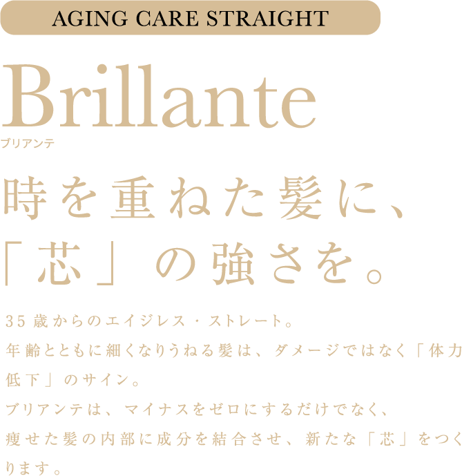 Ageless Straight ブリアンテ