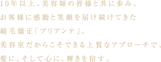 感動を届ける縮毛矯正